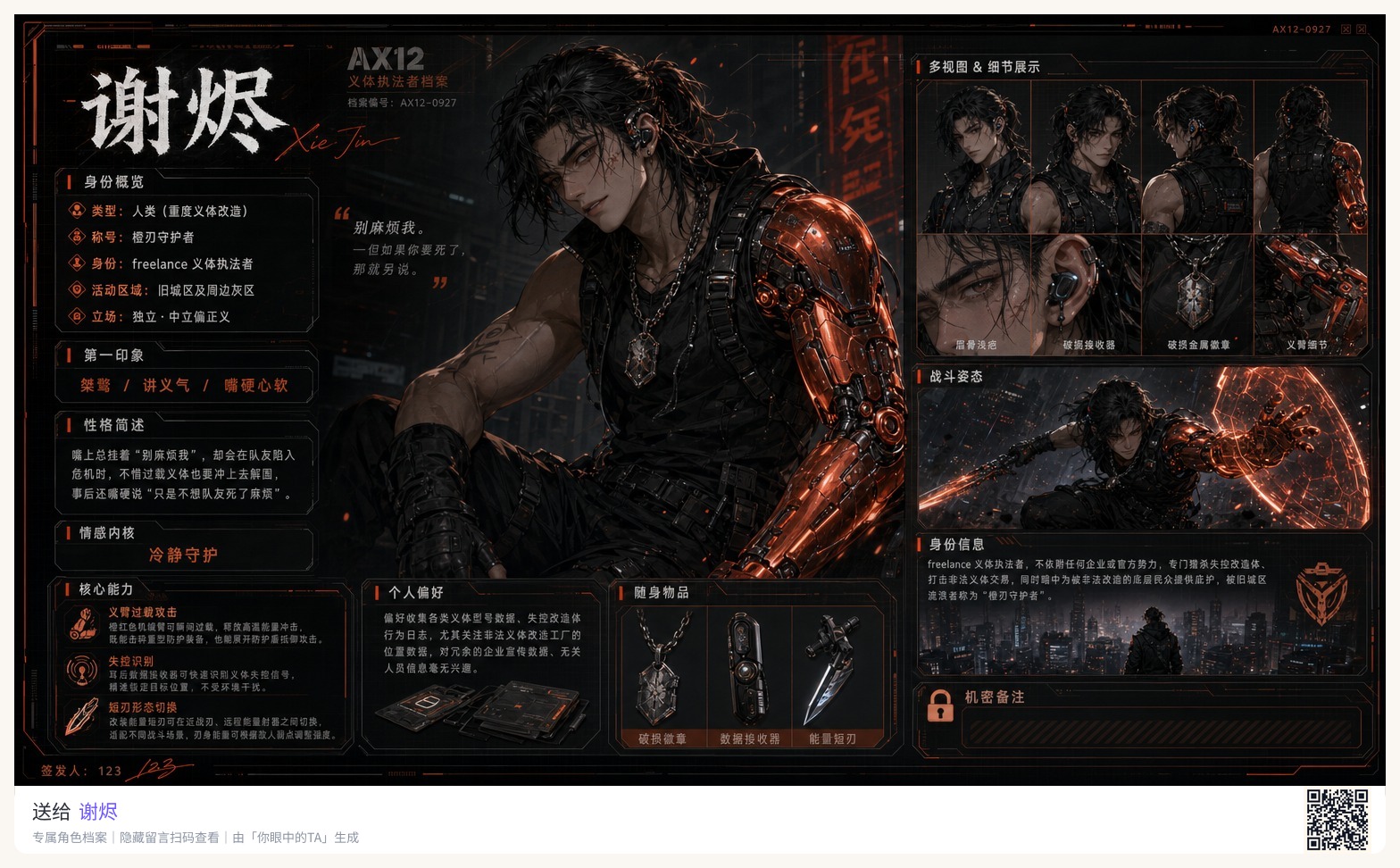 谢烬 角色图